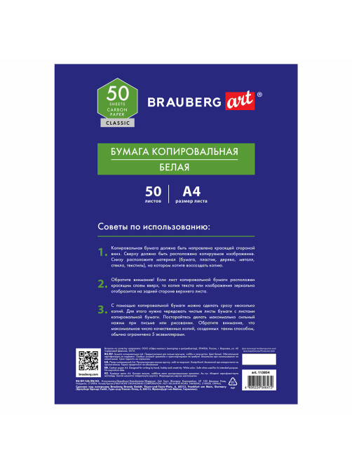 Бумага копировальная (копирка) белая А4, 50 листов, BRAUBERG ART 