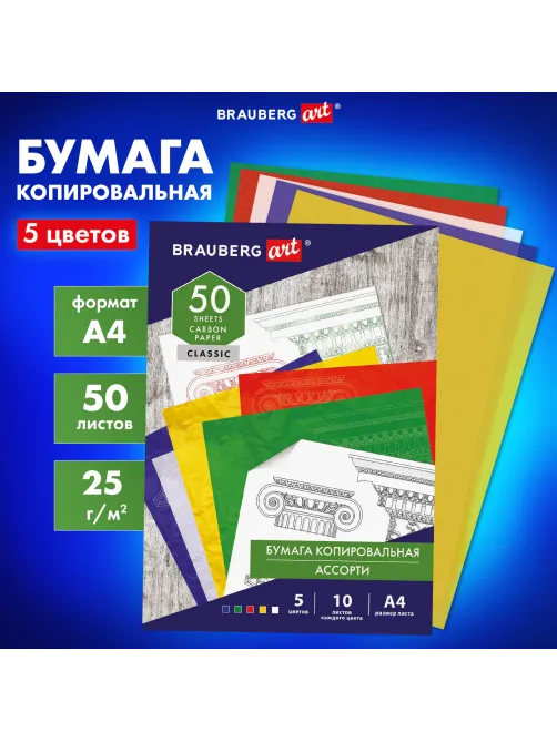 Бумага копировальная (копирка) 5 цветов х 10 листов (синяя белая красная желтая зеленая), BRAUBERG ART, 112405