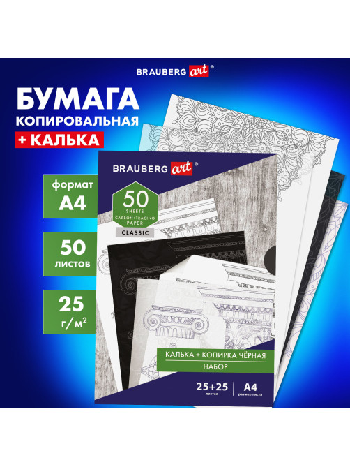 Бумага копировальная (копирка) черная (25 листов) + калька (25 листов), BRAUBERG ART 