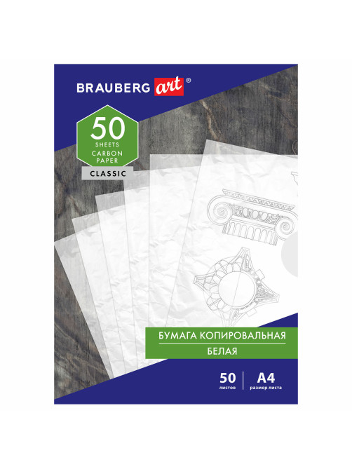 Бумага копировальная (копирка) белая А4, 50 листов, BRAUBERG ART 