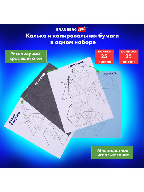 Бумага копировальная (копирка) черная (25 листов) + калька (25 листов), BRAUBERG ART 