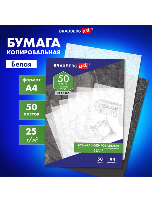 Бумага копировальная (копирка) белая А4, 50 листов, BRAUBERG ART 
