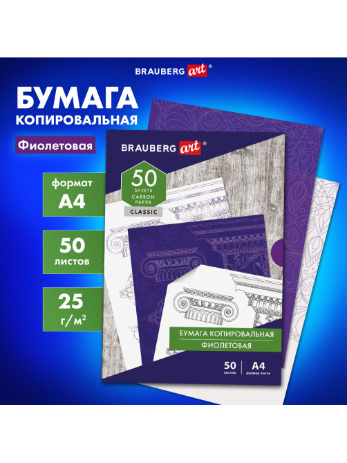 Бумага копировальная (копирка), фиолетовая, А4, 50 листов, BRAUBERG ART 