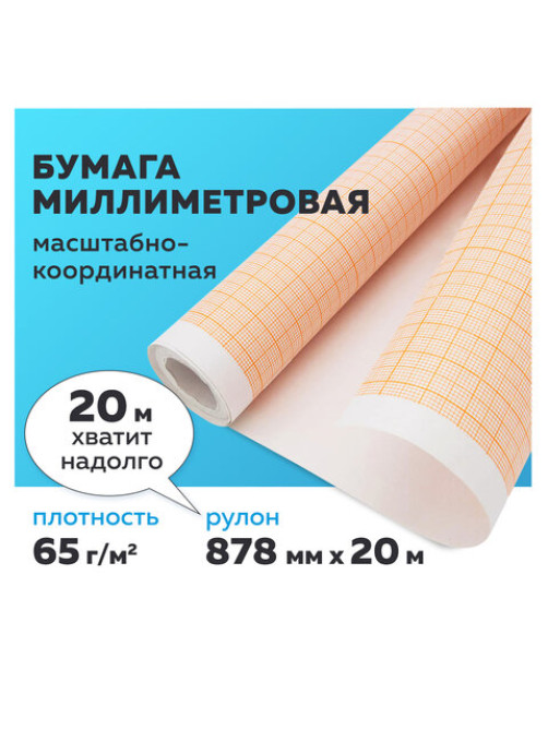 Бумага масштабно-координатная (миллиметровая), рулон 878 мм х 20 м, оранжевая, 65 г/м2, STAFF, 128993