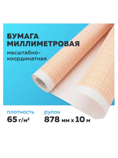 Бумага масштабно-координатная (миллиметровая), рулон 878 мм х 10 м, оранжевая, 65 г/м2, STAFF, 122811