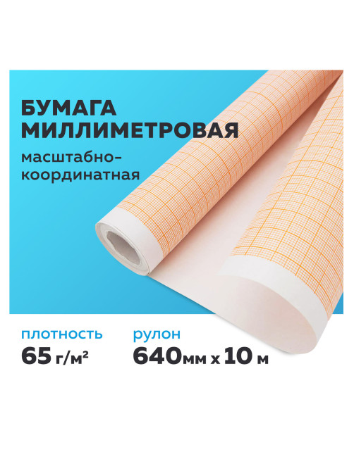 Бумага масштабно-координатная (миллиметровая), рулон 640 мм х 10 м, оранжевая, 65 г/м2, STAFF, 122809