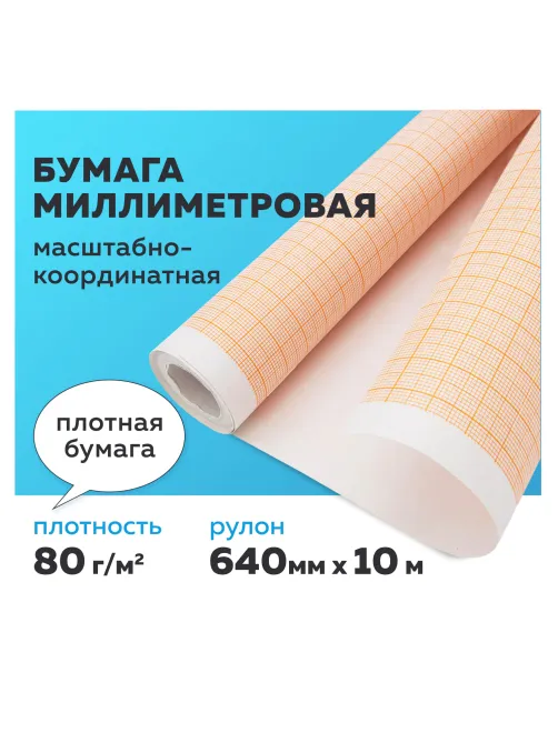 Бумага масштабно-координатная (миллиметровая) ПЛОТНАЯ, рулон 640 мм х 10 м, оранжевая, 80 г/м2, STAFF, 113482