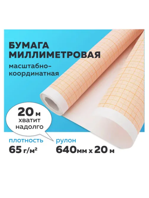 Бумага масштабно-координатная (миллиметровая), рулон 640 мм х 20 м, оранжевая, 65 г/м2, STAFF, 128992