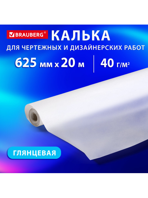 Калька для чертежных и дизайнерских работ, рулон 625 мм х 20 м, 40 г/м2, BRAUBERG, 116372