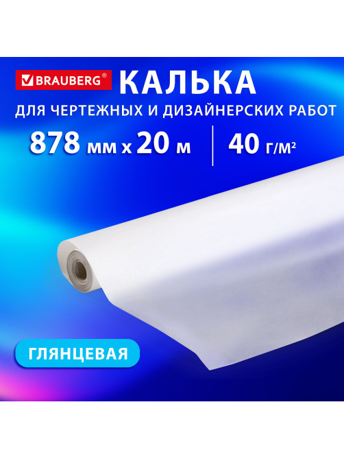 Калька для чертежных и дизайнерских работ, рулон 878 мм х 20 м, 40 г/м2, BRAUBERG, 116373