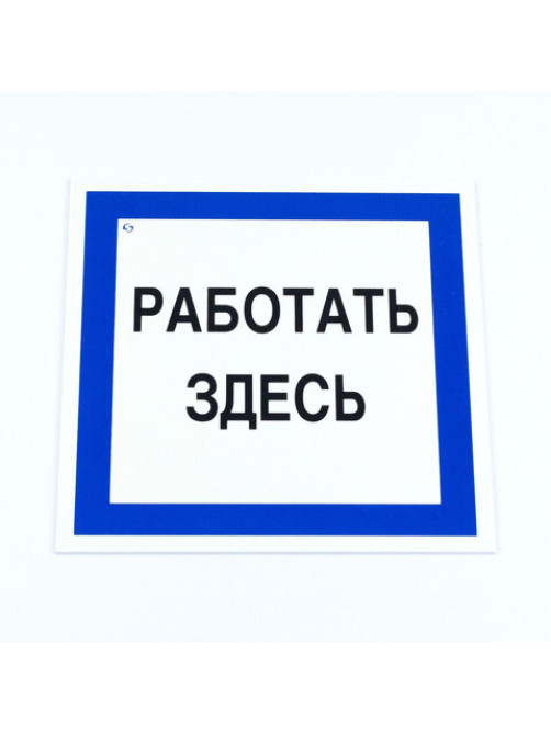 Знак безопасности вспомогательный 