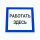 Знак безопасности вспомогательный 