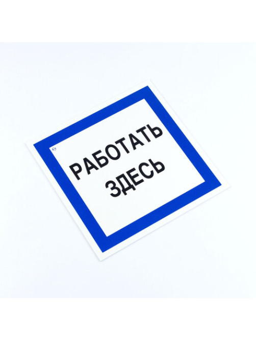 Знак безопасности вспомогательный 