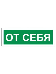 Знак вспомогательный 