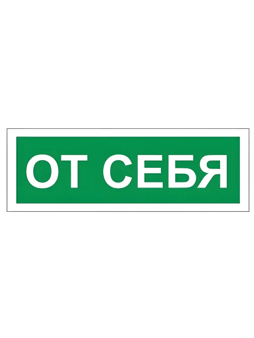 Знак вспомогательный 