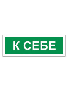 Знак вспомогательный 