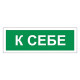 Знак вспомогательный 