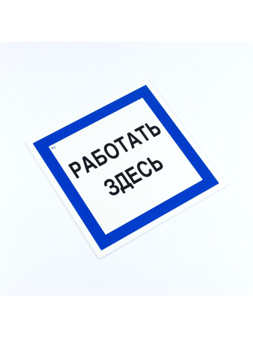 Знак безопасности вспомогательный 