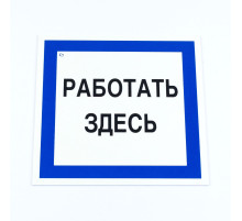 Знак безопасности вспомогательный 