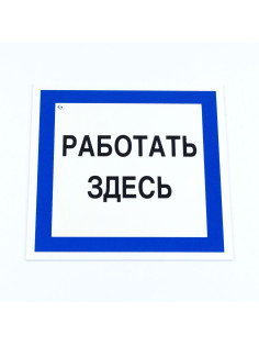 Знак безопасности вспомогательный 