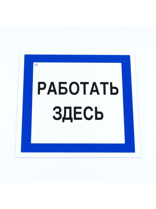 Знак безопасности вспомогательный 
