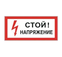 Знак электробезопасности 