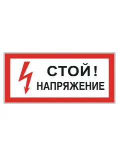 Знак электробезопасности 