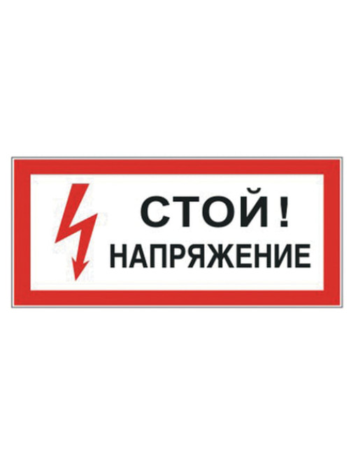 Знак электробезопасности 