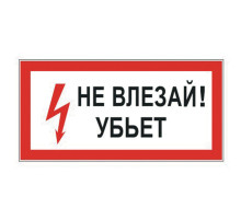 Знак электробезопасности 