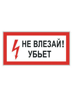 Знак электробезопасности 
