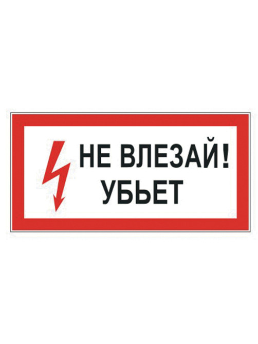 Знак электробезопасности 