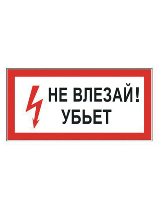Знак электробезопасности 