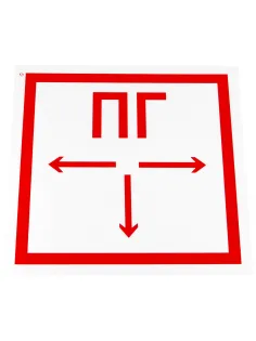 Знак пожарной безопасности 