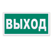 Знак эвакуационный 