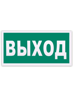 Знак эвакуационный 