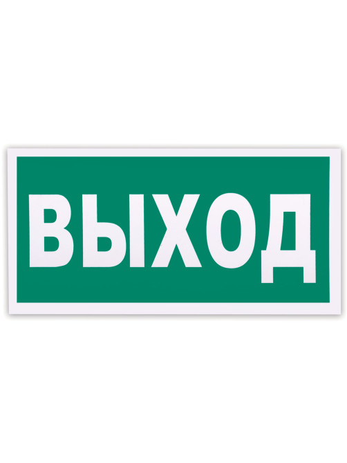 Знак эвакуационный 