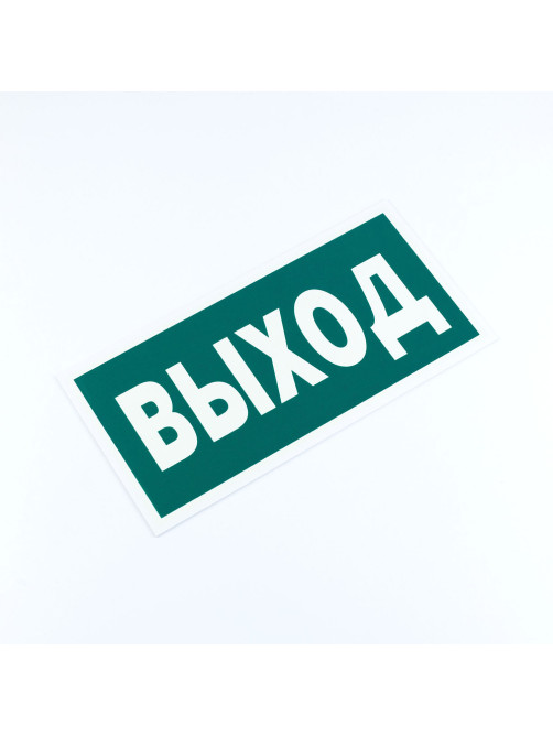 Знак эвакуационный 