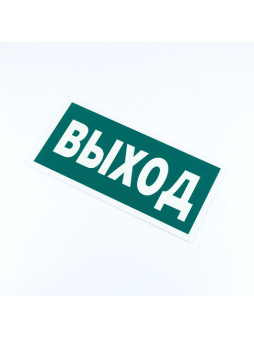 Знак эвакуационный 