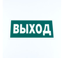 Знак эвакуационный 