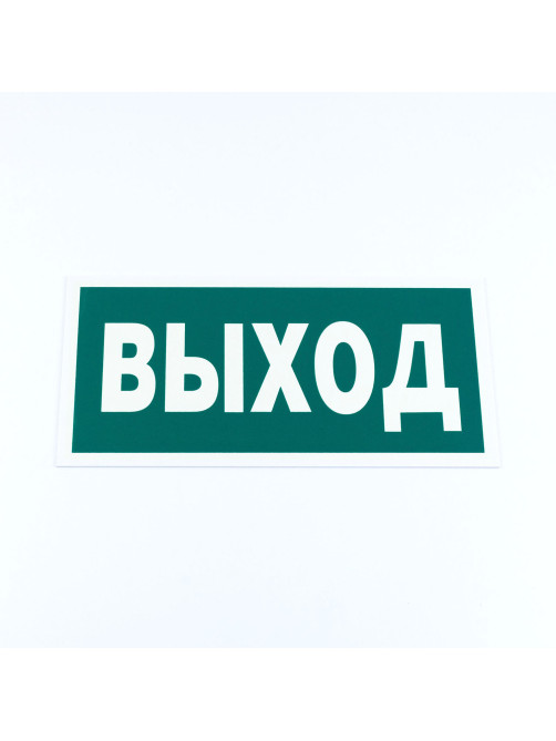 Знак эвакуационный 