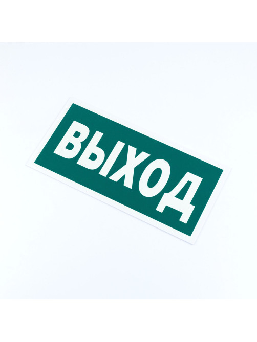Знак эвакуационный 