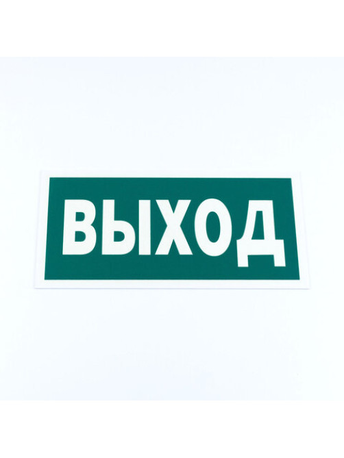 Знак эвакуационный 