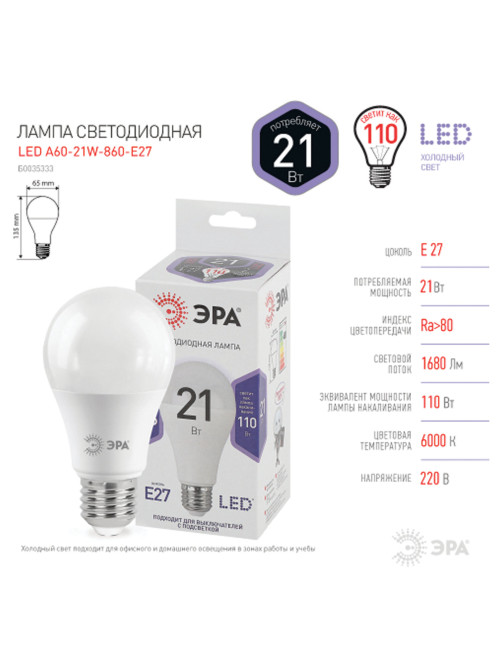 Лампа светодиодная ЭРА STD, 21 (175) Вт, цоколь E27, груша, холодный белый свет, 35000 ч., LED A65-21W-860-E27, Б0035333