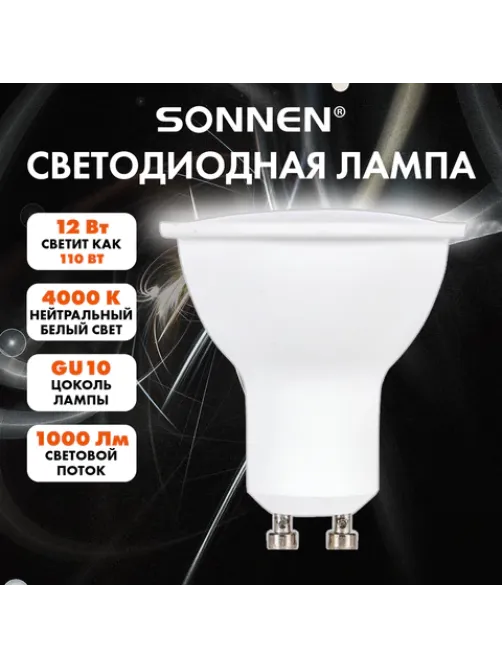 Лампа светодиодная SONNEN EXTRA, 12 (110) Вт, GU10, софит, нейтральный белый, 30000 ч, LED MR16-GU10-12W-4000, 457927