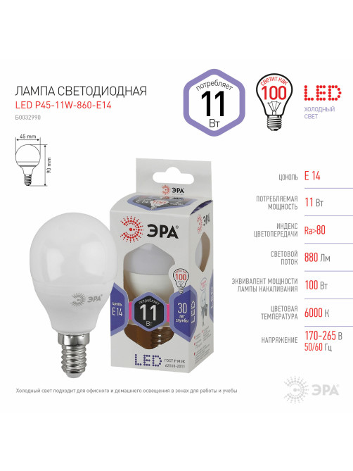 Лампа светодиодная ЭРА STD, 11 (100) Вт, цоколь E14, шар, холодный белый свет, 35000 ч., LED P45-11W-860-E14, Б0032990