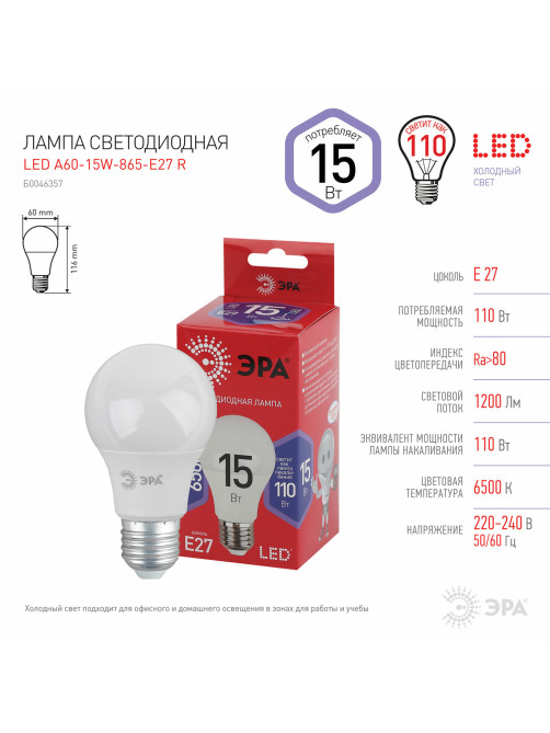 Лампа светодиодная ЭРА RED LINE, 15 (110) Вт, цоколь Е27, груша, холодный белый свет, 30000 ч., LED A60-15W865E27R, Б0046357