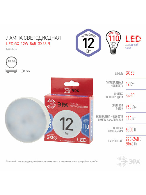Лампа светодиодная ЭРА RED LINE, 12 (110) Вт, цоколь GX53, таблетка, холодный белый свет, 30000 ч., LEDGX12W865GX53, Б0048014