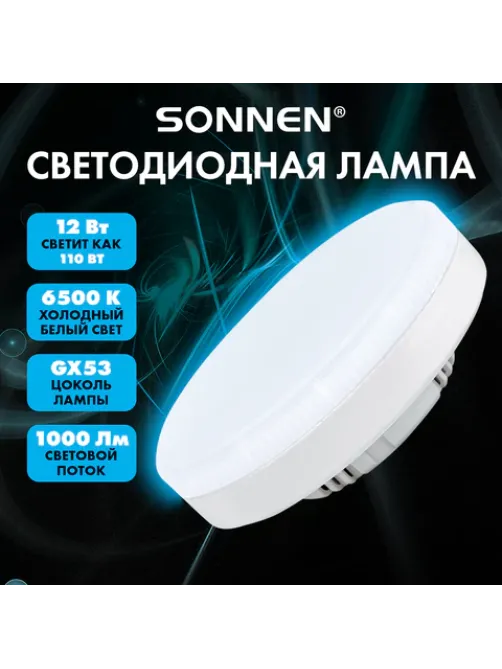 Лампа светодиодная SONNEN EXTRA, 12 (110) Вт, GX53, таблетка, холодный белый, 30000 ч, LED 12W-6500-GX53, 457934