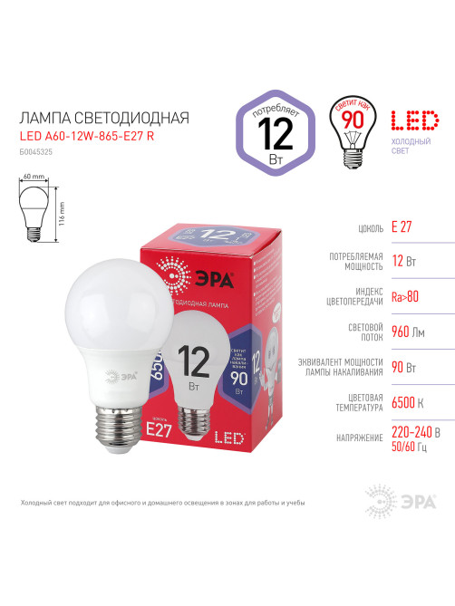 Лампа светодиодная ЭРА RED LINE, 12 (90) Вт, цоколь Е27, груша, холодный белый свет, 25000 ч., LED A60-12W-6500-E27, Б0045325