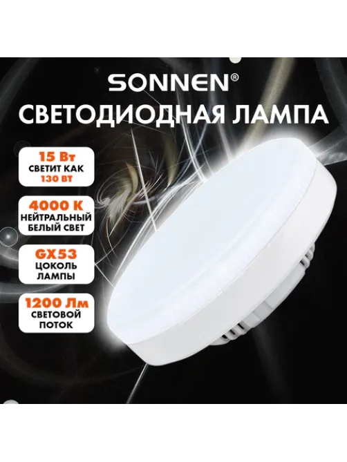 Лампа светодиодная SONNEN EXTRA, 15 (130) Вт, GX53, таблетка, нейтральный белый, 30000 ч, LED 15W-4000-GX53, 457935